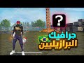 اخيرا تفعيل جرافيك البرازيليين في فري فاير للهاتف و المحاكي Enfin Les Graphismes Brésiliens اخيرا تفعيل جرافيك البرازيليين في فري فاير للهاتف و المحاكي Enfin Les Graphismes Brésiliens
