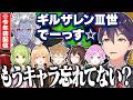 配信しなさ過ぎて自分のキャラを見失い始めるギルザレンにツッコミが止まらない2期生たちのめっちゃカメレオンコラボ配信まとめ【にじさんじ/切り抜き】