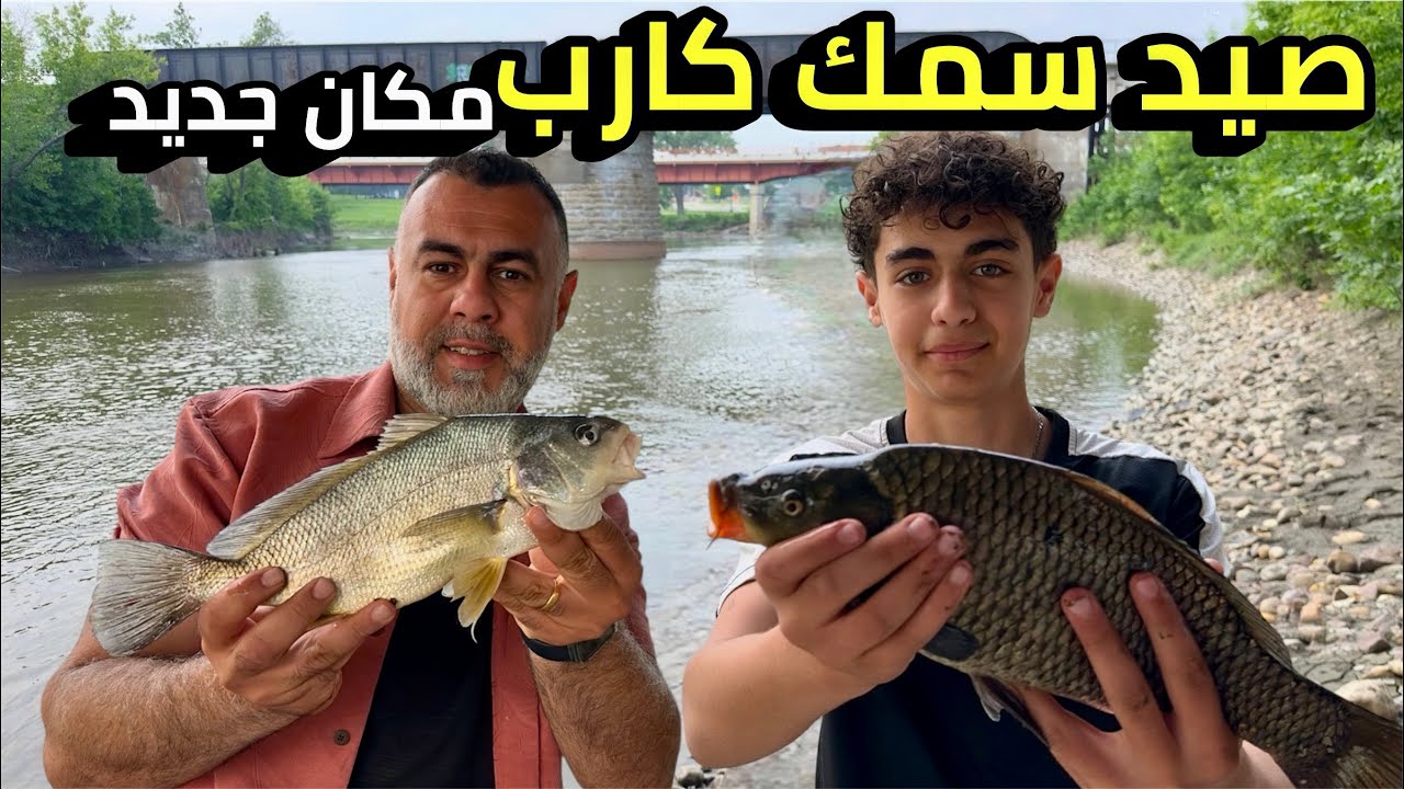 صيد سمك كارب تحت جسر يفصل مينيسوتا و نورث داكوتا أمريكا