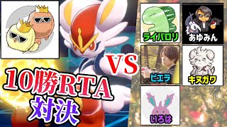世界最速で10勝するRTA vsポケモン実況者軍団(ライバロリ、あゆみん、ビエラ、いろは、キヌガワ)【ポケモン剣盾】