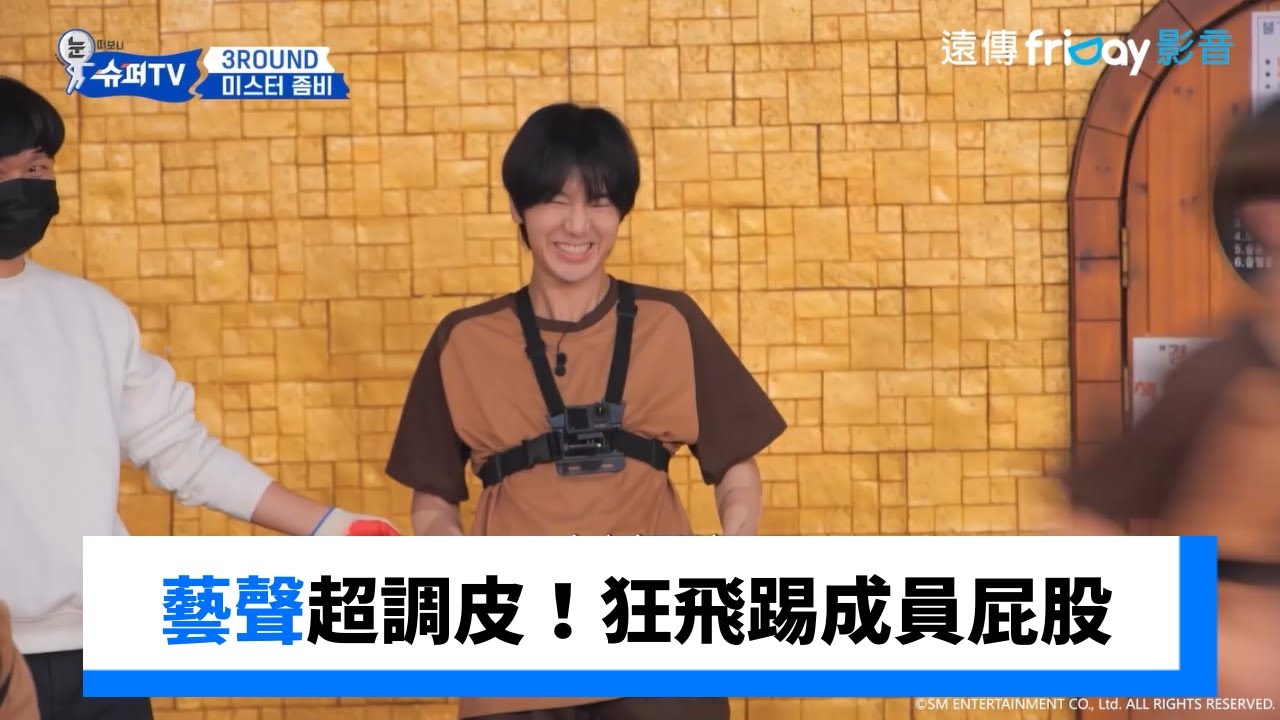 藝聲超調皮！狂飛踢成員屁股_《Woke Up to Super TV》第5集_friDay影音韓綜線上看