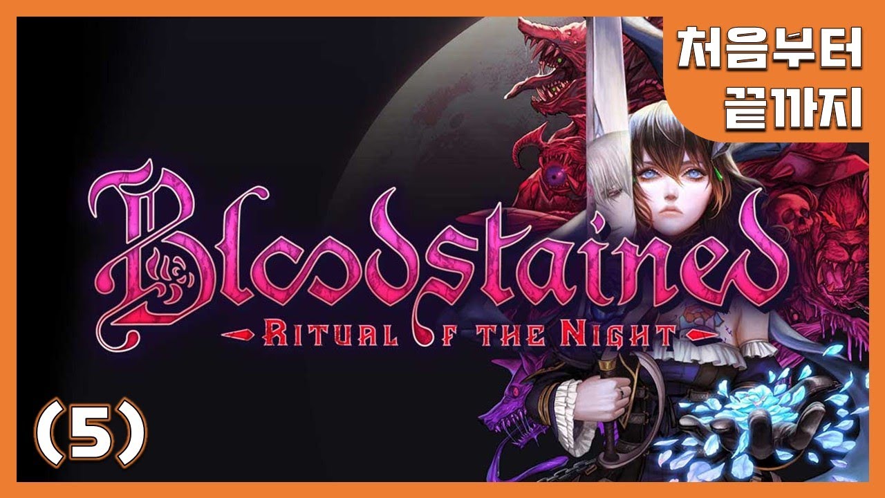 피가 모자란 누나와 함께 즐기는 | 블러드스테인드: 리추얼 오브 더 나이트 (5)