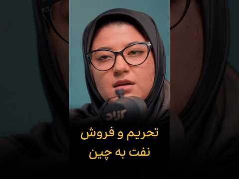 تحریم و فروش نفت به چین