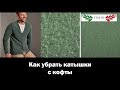 Как убрать катышки с одежды. Кофты. Лучший и дешёвый способ