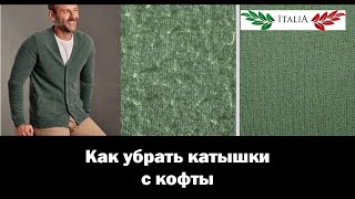 Как убрать катышки с одежды. Кофты. Лучший и дешёвый способ