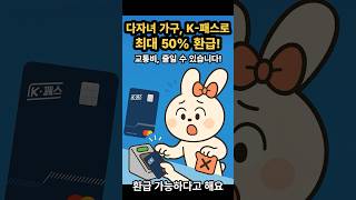 [나를 위한 혜택들] 다자녀 가구 K-패스, 최대 50% 환급! 꼭 챙기세요!