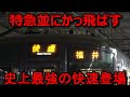 廃止された特急の代わりに登場した快速に乗ったらすごすぎましたwww