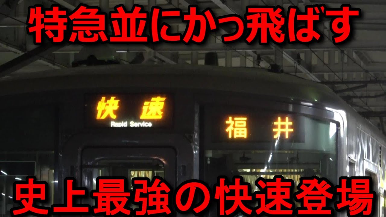 廃止された特急の代わりに登場した快速に乗ったらすごすぎましたwww