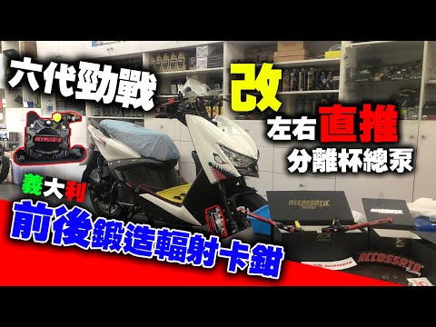 Video 勁戰六代前後輻射卡鉗才夠看？Moto3鍛造卡鉗上車!原廠煞車全拆掉 #162 - youtube