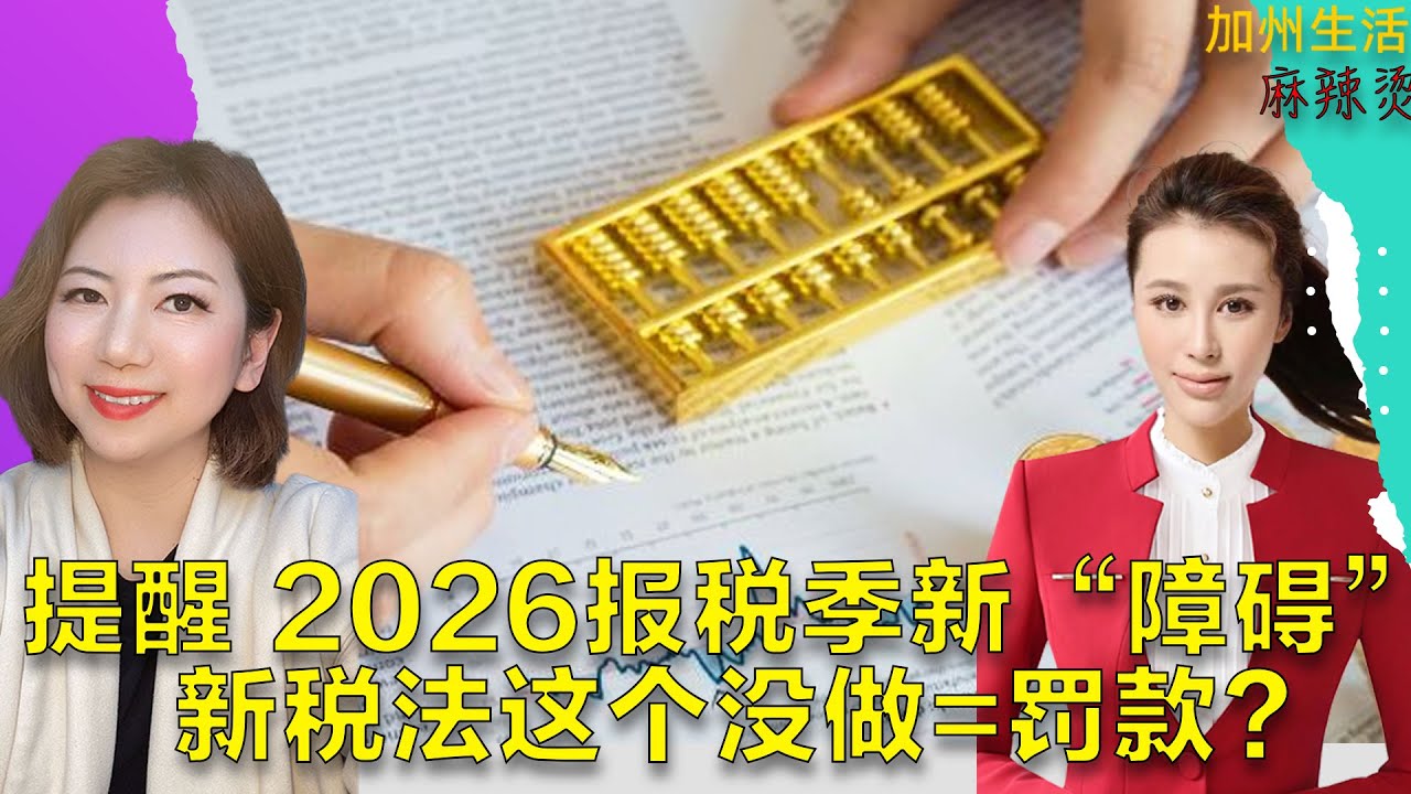 提醒 2026报税季新“障碍”,新税法这个没做=罚款？#德远资讯 #德远 #美国 #美国华人 #美国生活 #新移民 #报税 #报税季 #小费 #免税 #工资 #w2 #1099