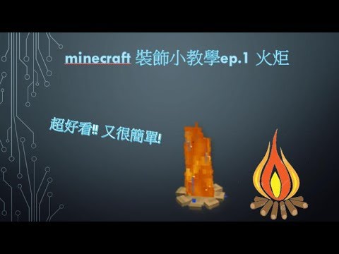 minecraft 裝飾小教學ep.1 火炬