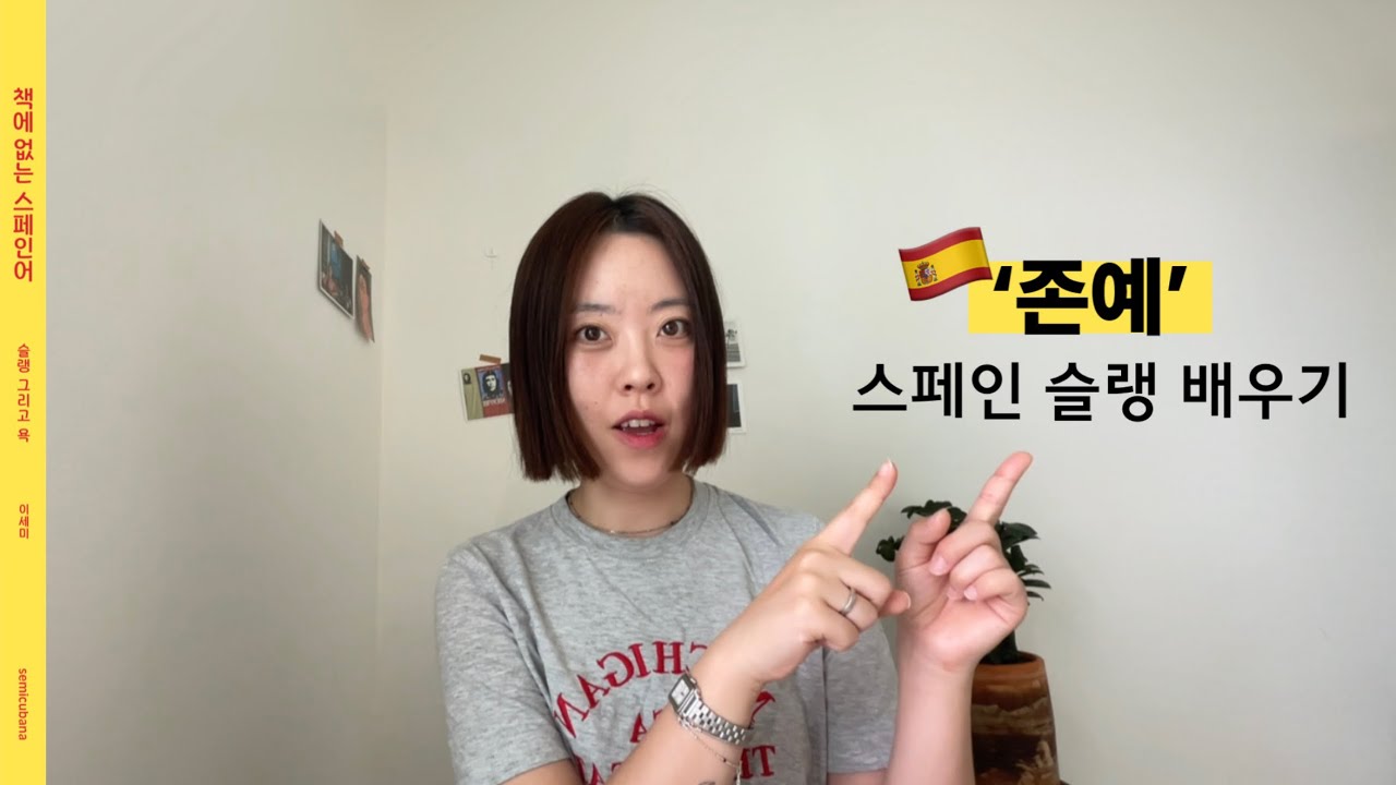 ‘존예’ 스페인 슬랭 🇪🇸 [책에 없는 스페인어 36과]
