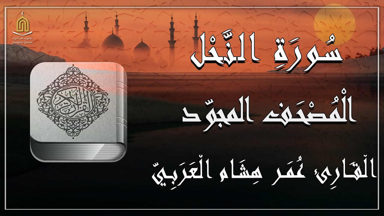 I Surah AnNahl 5170 I Best Quran Recitation Mujawwad I سُورَةِ النَّحْلِ المصحف المجوّد