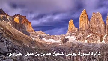 سورة يونس | الشيخ صالح مقبل الشراري.