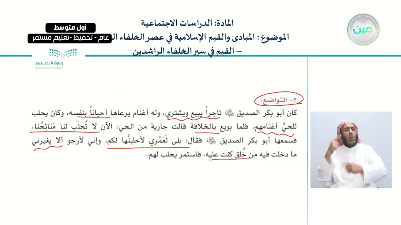 االمبادئ والقيم الإسلامية في عصر الخلفاء الراشدين - الدراسات الاجتماعية - أول متوسط