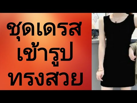 EP98วิธีสร้างชุดเดรสเข้ารูปแขนกุดคอกลมทรงสอบผ่าหลังวิธีปิด แพทเทิร์นวงแขนหน้าหลังให้แนบไม่เหลืออ้า