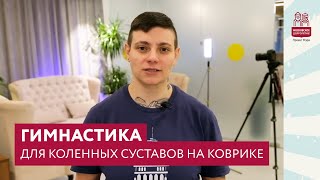 Гимнастика для коленных суставов на коврике | Московское долголетие