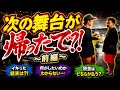 次の舞台が帰ったで　〜前編〜