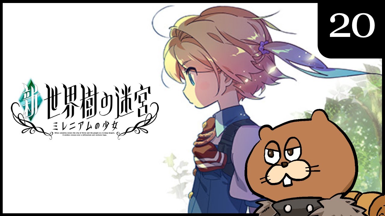 3DS】#20 新・世界樹の迷宮 ミレニアムの少女 初見実況 - YouTube