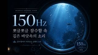 150Hz 물속에서 들리는 뽀글뽀글 소리 | 깊은 바닷속 백색소음 · 수면 · 집중 screenshot 1