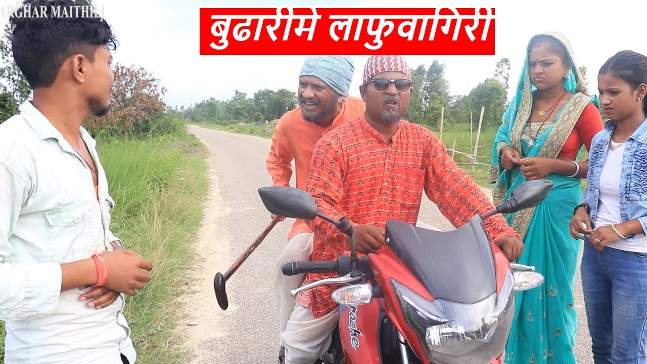 बुढारीमे लाफुवागिरी || maithili comedy || rupchan google baba pingla  comedy