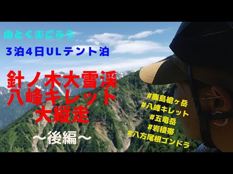 ULテント泊●八峰キレット縦走～後編～