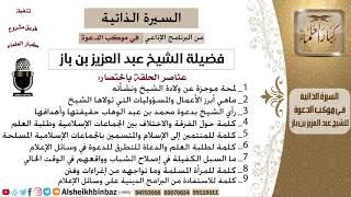 السيرة الذاتية للشيخ عبد العزيز بن باز - مشروع كبار العلماء