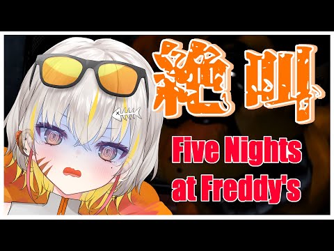 【FNAF】棘龍すぴの 吠えシーンまとめ【 #新人VTuber 】
