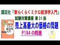 講談社「新らくらくミクロ経済学入門 第2版」試験対策講座　第31回「P194の売上高最大の価格の問題」講師：茂木喜久雄