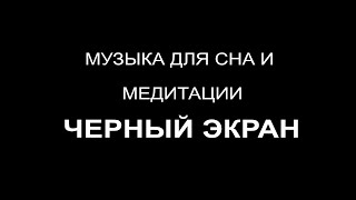 Музыка для сна и медитации. ЧЕРНЫЙ ЭКРАН