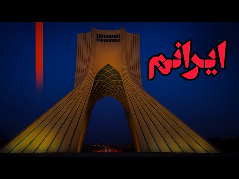 ایرانم این جا همه چیز بوی دود می ده فریاد خاموش یک نسل