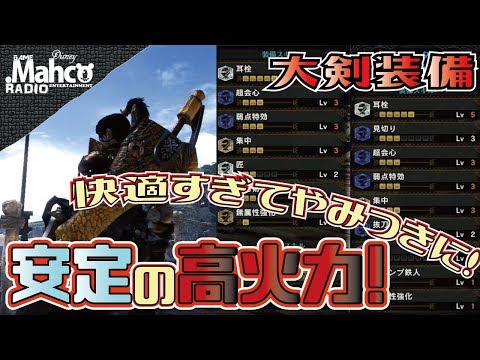 【MHW】最高の大剣装備が装飾品集め周回に使いやす過ぎた！ので紹介。無無無