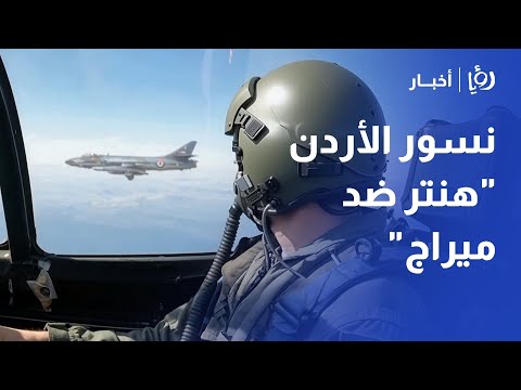 نسور الأردن القصة الكاملة لمعركة البحر الميت الجوية وإسقاط الميراج الإسرائيلية