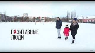 Документальный фильм "Позитивные люди"