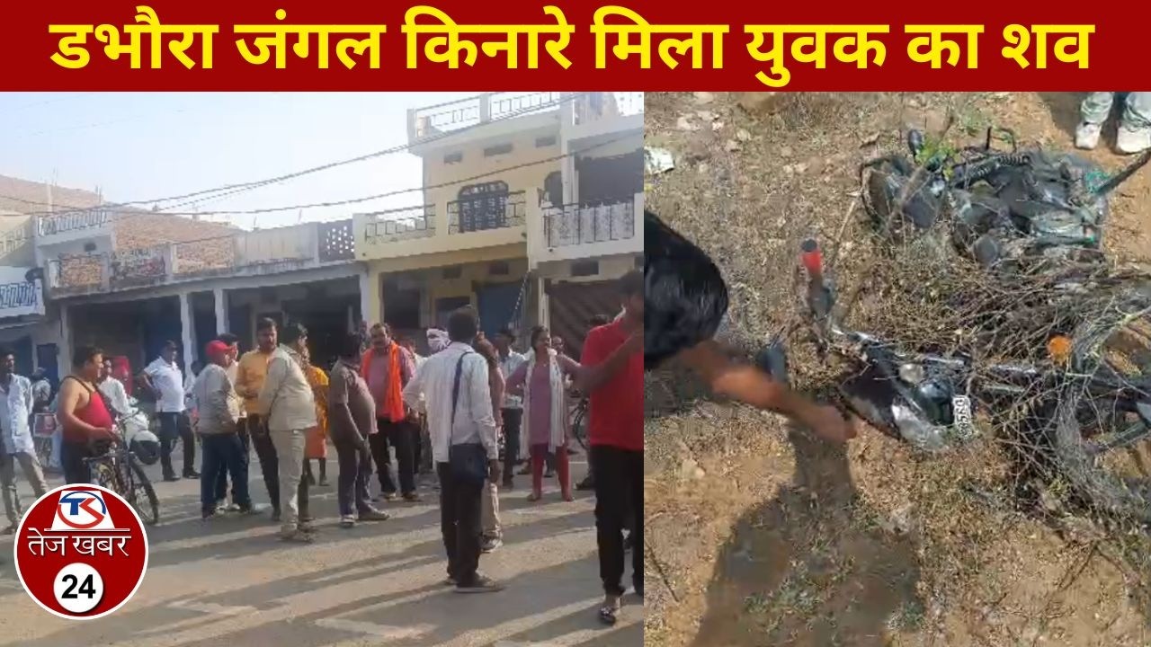 रीवा, डभौरा जंगल किनारे मिला युवक का शव, हत्या की आशंका परिजनों का थाने का घेराव...