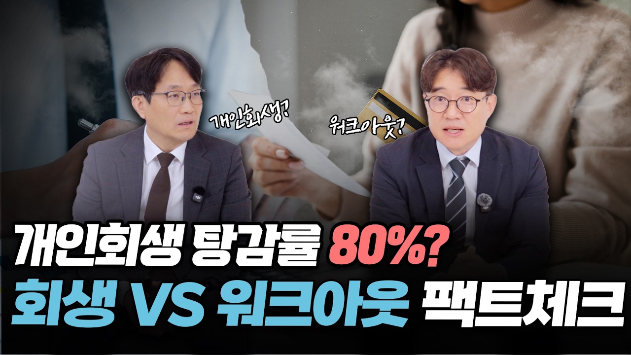 유용일 변호사 — 개인회생 vs 워크아웃