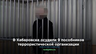 В Хабаровске вынесли приговор девяти пособникам террористов