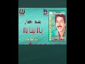 يالا بينا يالا مسعد رضوان