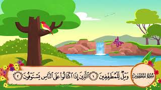 سورة المطففين لتعليم القران بصوت الشيخ المنشاوى.. المصحف المعلم