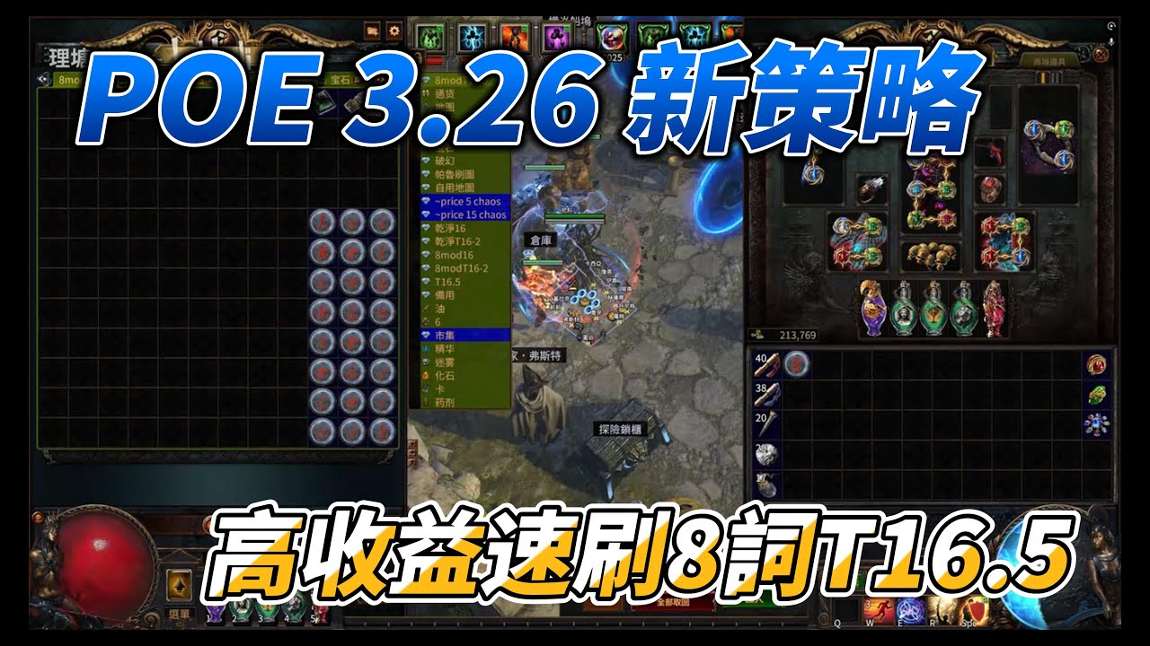 POE 3.26 新賽季機制策略 高收益速刷8詞T16.5