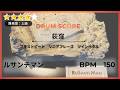 【ドラムスコア】荻窪/ルサンチマン