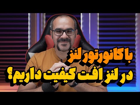 آموزش عکاسی | با کانورتور لنز افت کیفیت داریم؟