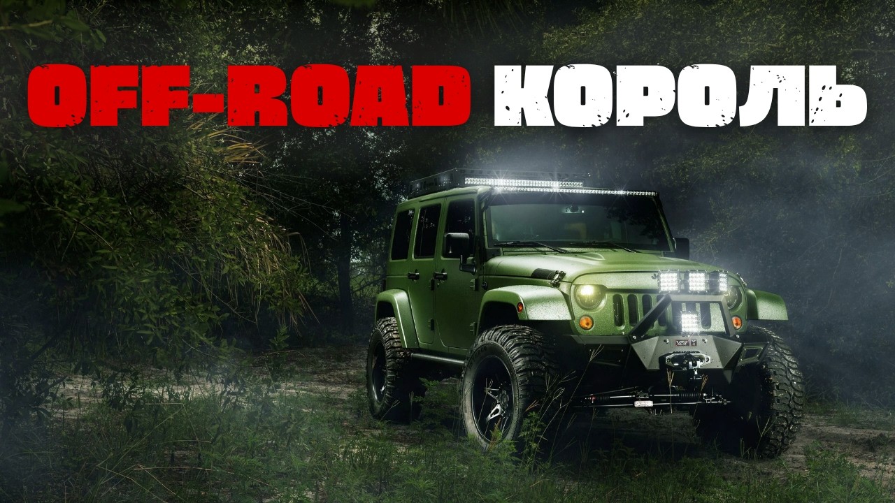 Від армійського джипа до символа ПРИГОД та СВОБОДИ | Неймовірна історія Jeep Wrangler