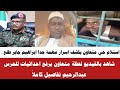 الان استلام حي متعاون يكشف اسرار مهمة جدا إبراهيم جابر طلع جنجويدي تفاصيل كاملا