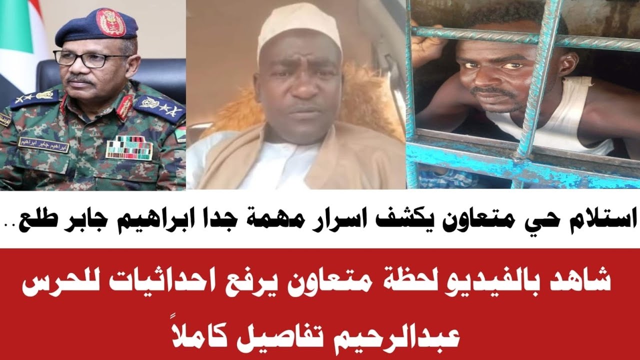 #الان استلام حي متعاون يكشف اسرار مهمة جدا إبراهيم جابر طلع جنجويدي تفاصيل كاملا