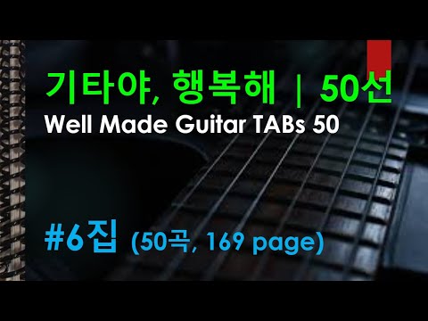 기타야, 행복해 |50선 모음집| #6집 (난이도 초/중/고, 악보 1/2/3단) - V.A.