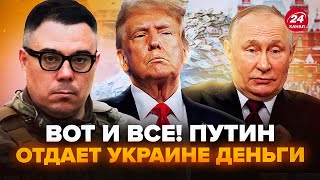 ⚡️БЕРЕЗОВЕЦЬ: НОВА УМОВА Трампа ШОКУВАЛА Путіна!  США знайшли гроші для України