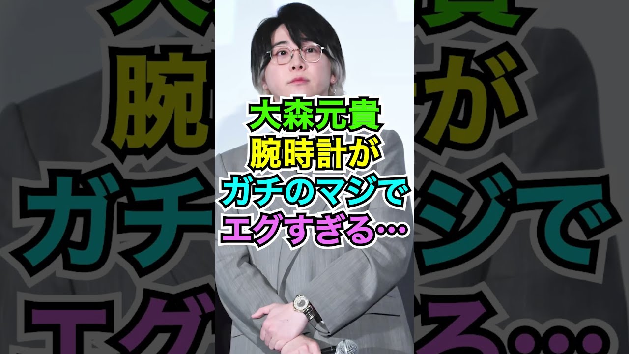 大森元貴の腕時計がガチでヤバすぎる #おもミュ #ミセス#時計 - YouTube