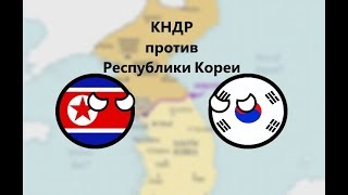 КНДР против Республики Кореи | Альтернативная Война КНДР против Республики Кореи | Альтернативная Война