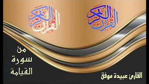 ★من سورة القيامة ★بصوت القارئ عبيدة موفق★ تلاوة جميلة جداً ★بدون حقوق★